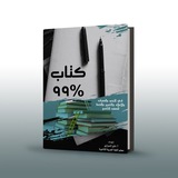 قناة ٪99 (تاسع) في اللغة العربية (اليمن)