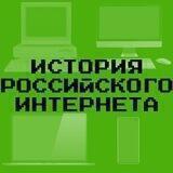 ИСТОРИЯ РОССИЙСКОГО ИНТЕРНЕТА