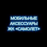 МОБИЛЬНЫЕ АКСЕССУАРЫ ЖК Самолет