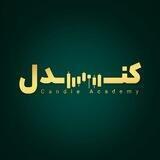 آکادمی کندل | Candle Academy