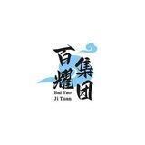 百耀集团
