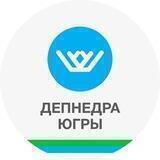 Депнедра Югры