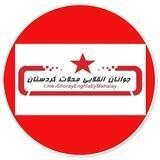 جوانان انقلابى محلات كردستان