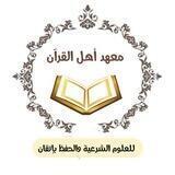 معهد أهل القرآن - القناة العامة