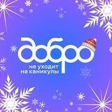 Добро не уходит на каникулы!