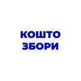 Коштозбори від Фронтярні