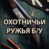 ОХОТНИЧЬИ РУЖЬЯ БУ