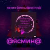 ПЕКИН БРЕНД ТАВАРЛАР ДОНАЛИК@ЯСМИН@