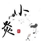 小炎PC需求群