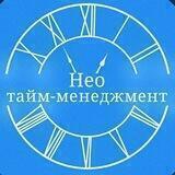 НЕО ТАЙМ-МЕНЕДЖМЕНТ