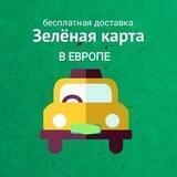Зелёные карты в Европе