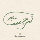 متجر نرجِس 🌿