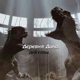 ЗАКРЫТО. Ⲇⲉⲣⲉⲃⲏя Ⲇυⲏⲟ Ⲁⲏⲕⲉⲧы
