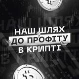 Наш шлях до профіту в крипті