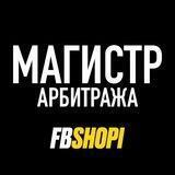 🥩FBshopi - Магистр Арбитража 🧙