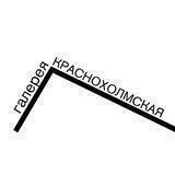 Галерея "Краснохолмская"