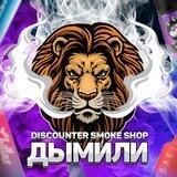 ДЫМИЛИ ДИСКАУНТЕР | ОДНОРАЗКИ | ЖИЖИ | ПОДЫ | ЭЛЕКТРОНКИ | НОВОСИБИРСК