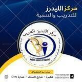 مركز الليدرز للتدريب والتنمية