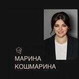 Марина Кошмарина