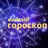 🔮 ФАЙНИЙ ГОРОСКОП