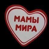 Б.Ф. "Мамы Мира"