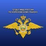 Отдел МВД России по Кореновскому району