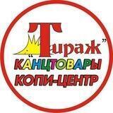 ТИРАЖ😊КАНЦТОВАРЫ😊КОПИ-ЦЕНТР😊ИГРУШКИ