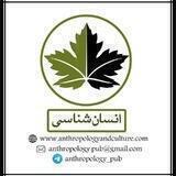 انتشارات انسان‌شناسی / انسان‌شناسی و فرهنگ