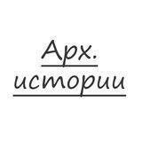 Арх.истории