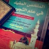 المفيد في علم التجويد 📚