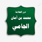 درر العلامة محمد بن أمان الجامي
