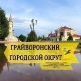 Грайворонский городской округ