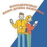 Біла Церква обирає...🇺🇦