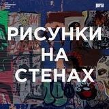 Рисунки На Стенах