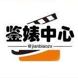 【鉴婊中心】中转站