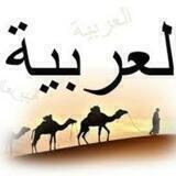 Арабский язык|اللغة العربية