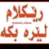 🦋گروە تبادلات و لیست اهل سنت🦋