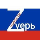 «Zvерь» новости СВО 🇷🇺