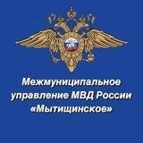 МУ МВД России «Мытищинское»