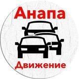 Анапа Движение