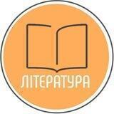 ЛІТЕРАТУРА