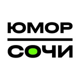 ЮМОР l СОЧИ
