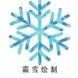 霜雪绘制通知频道