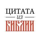 📜 Цитата из Библии