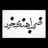 ضرب.آهنگِ خِرد