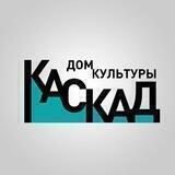 Дом культуры «Каскад»