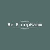 Не в сервант