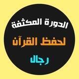 الدورة المكثفة لمراجعة القرآن( رجال)