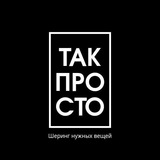Так Просто -шеринг нужных вещей