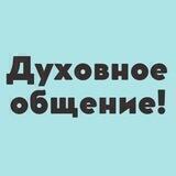 Духовное общение в Москве.